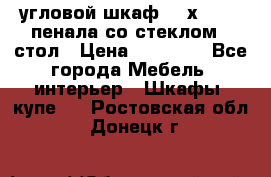 угловой шкаф 90 х 90, 2 пенала со стеклом,  стол › Цена ­ 15 000 - Все города Мебель, интерьер » Шкафы, купе   . Ростовская обл.,Донецк г.